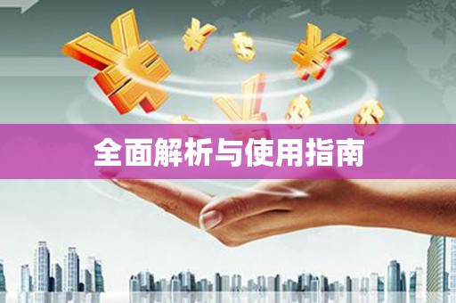 风顺堂区全面解析与使用指南