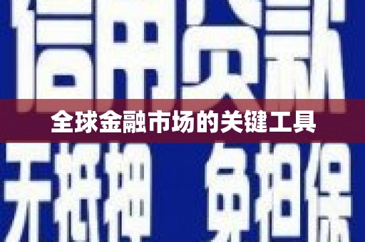 风顺堂区全球金融市场的关键工具