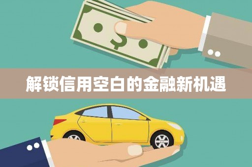 风顺堂区解锁信用空白的金融新机遇