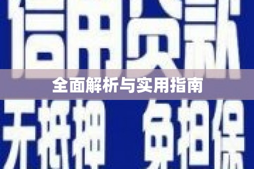 风顺堂区全面解析与实用指南