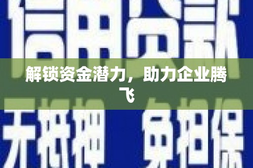 风顺堂区解锁资金潜力，助力企业腾飞
