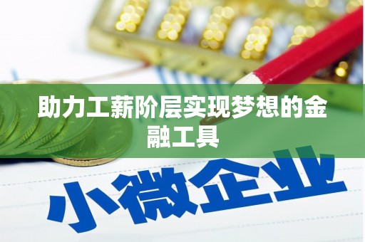 风顺堂区助力工薪阶层实现梦想的金融工具