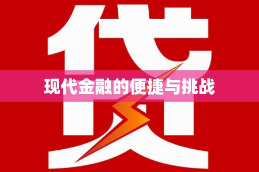 风顺堂区现代金融的便捷与挑战