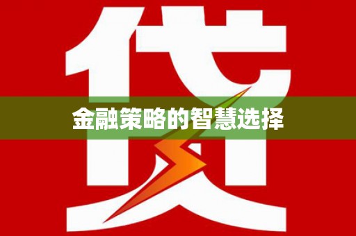 风顺堂区金融策略的智慧选择