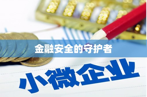 风顺堂区金融安全的守护者