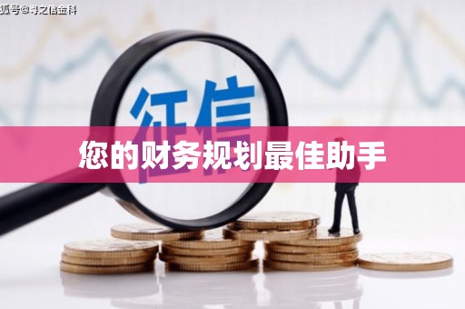 风顺堂区您的财务规划最佳助手