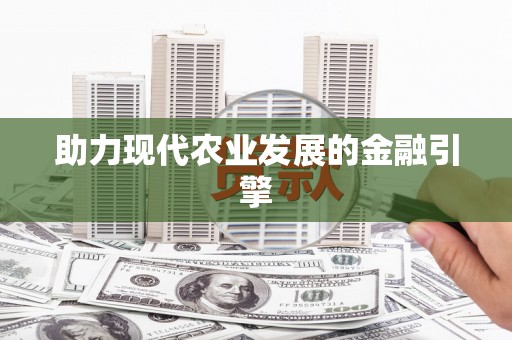 风顺堂区助力现代农业发展的金融引擎
