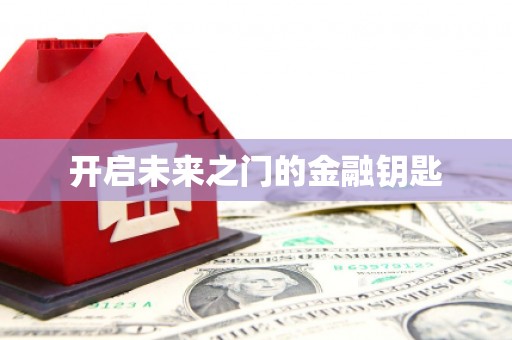 风顺堂区开启未来之门的金融钥匙
