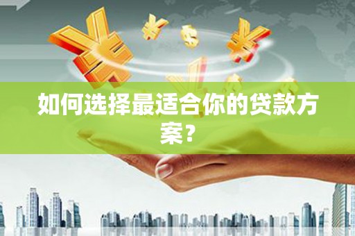 风顺堂区如何选择最适合你的贷款方案？