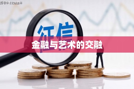 风顺堂区金融与艺术的交融