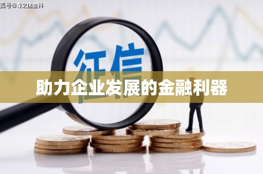 风顺堂区助力企业发展的金融利器