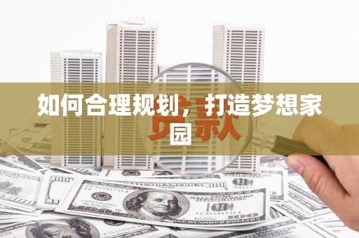 风顺堂区如何合理规划，打造梦想家园