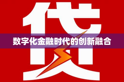 风顺堂区数字化金融时代的创新融合