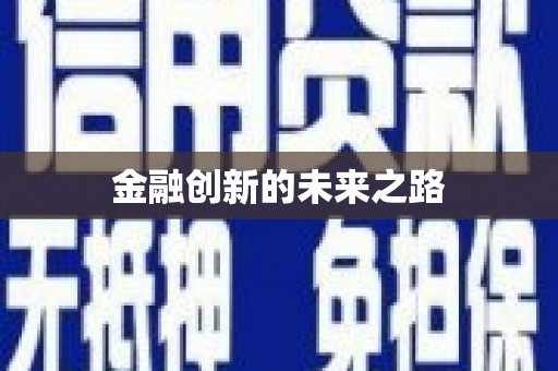 风顺堂区金融创新的未来之路