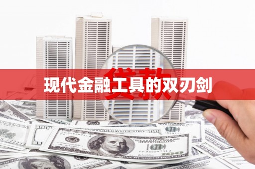 风顺堂区现代金融工具的双刃剑