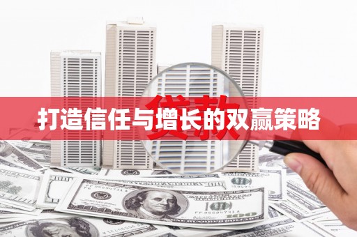 风顺堂区打造信任与增长的双赢策略