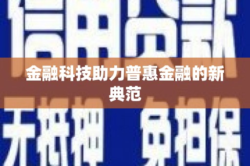 风顺堂区金融科技助力普惠金融的新典范