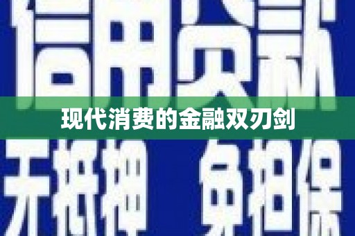 风顺堂区现代消费的金融双刃剑