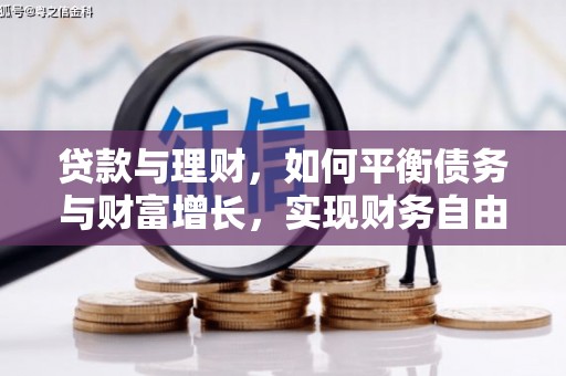 风顺堂区贷款与理财，如何平衡债务与财富增长，实现财务自由