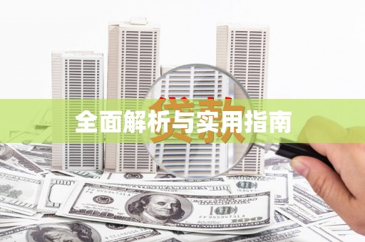 风顺堂区全面解析与实用指南