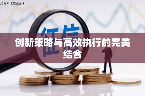风顺堂区创新策略与高效执行的完美结合