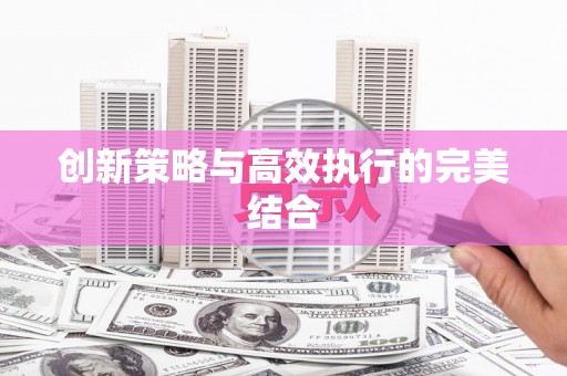 风顺堂区创新策略与高效执行的完美结合