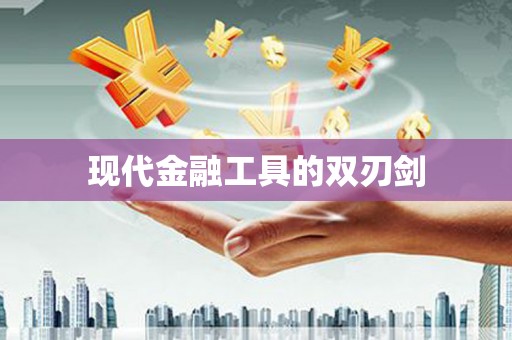 风顺堂区现代金融工具的双刃剑