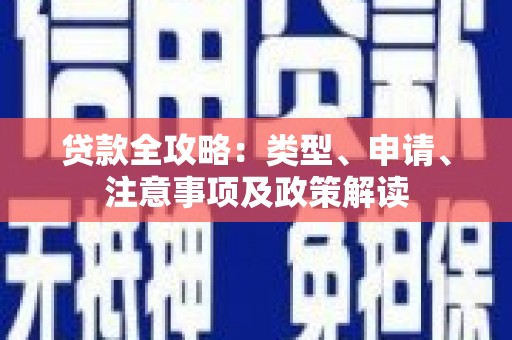 风顺堂区贷款全攻略：类型、申请、注意事项及政策解读