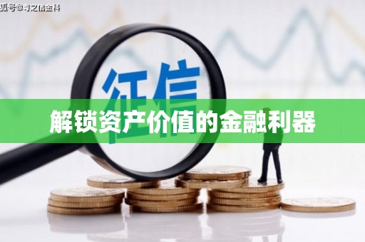 风顺堂区解锁资产价值的金融利器