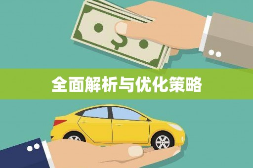 风顺堂区全面解析与优化策略
