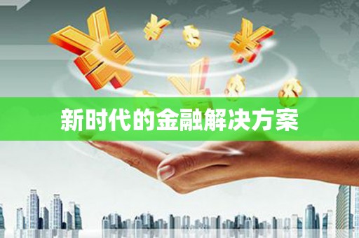 风顺堂区新时代的金融解决方案