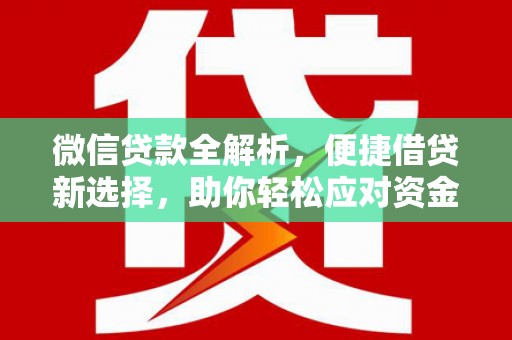 风顺堂区微信贷款全解析，便捷借贷新选择，助你轻松应对资金需求