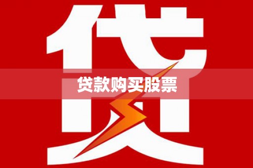 风顺堂区贷款购买股票